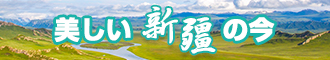 草我啊啊啊视频新疆banner-w330n60.jpg